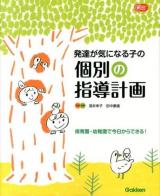 発達が気になる子の個別の指導計画 : 保育園・幼稚園で今日からできる! ＜Gakken保育Books＞