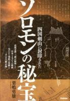 四国剣山に封印されたソロモンの秘宝 : 高根正教・三教が解明した日本とユダヤの秘密……失われた契約の聖櫃と「ヨハネの黙示録」 ＜MU SUPER MYSTERY BOOKS＞