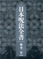 日本呪法全書