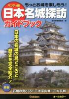 日本名城探訪ガイドブック ハンディ版.