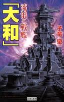 流浪の戦艦「大和」 ＜歴史群像新書 374＞
