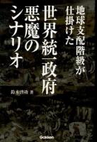 地球支配階級が仕掛けた世界統一政府悪魔のシナリオ