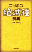 ニッポン絶滅種辞典