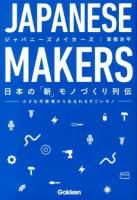 JAPANESE MAKERS : 日本の「新」モノづくり列伝 : 小さな作業場から生まれるすごいモノ