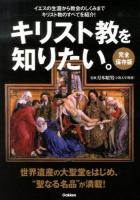 キリスト教を知りたい。 : イエスの生涯から教会のしくみまでキリスト教のすべてを紹介! 完全保存版.