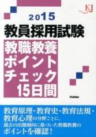 教員採用試験教職教養ポイントチェック15日間 2015 ＜教育ジャーナル選書＞