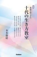 家族で話し合う十代の生き方教室 新版.
