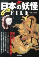 日本の妖怪FILE ＜ムーSPECIAL＞