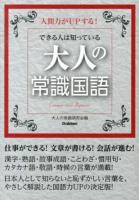 できる人は知っている大人の常識国語 = Common sense Japanese : 人間力がUPする!