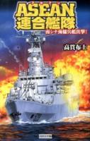 ASEAN連合艦隊 : 南シナ海傭兵艦出撃! ＜歴史群像新書 379-1＞