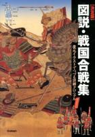 図説・戦国合戦集 : 決定版