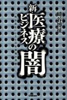 新・医療ビジネスの闇 : "病気産生"による日本崩壊の実態