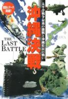 沖縄決戦 : 太平洋戦争最後の激戦と沖縄県民の戦い