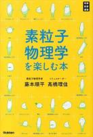 素粒子物理学を楽しむ本 ＜学研科学選書＞