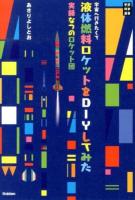 宇宙へ行きたくて液体燃料ロケットをDIYしてみた ＜学研科学選書＞