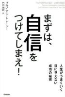 まずは、自信をつけてしまえ!