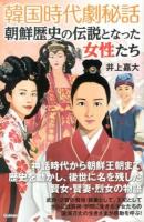 韓国時代劇秘話朝鮮歴史の伝説となった女性たち
