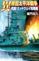 異帝国太平洋戦争 ＜歴史群像新書 232-9＞