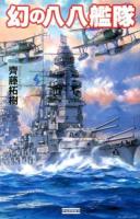 幻の八八艦隊 ＜歴史群像新書 381＞