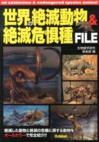 世界の絶滅動物&絶滅危惧種FILE