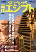 ゼロからわかる古代エジプト 決定版