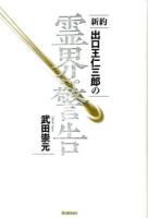 新約出口王仁三郎の霊界からの警告