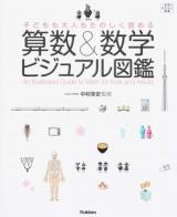 子どもも大人もたのしく読める算数&数学ビジュアル図鑑