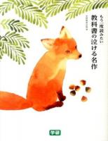 もう一度読みたい教科書の泣ける名作
