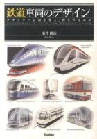 鉄道車両のデザイン