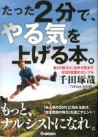 たった2分で、やる気を上げる本。