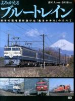 よみがえるブルートレイン : 日本の夜を駆け抜けた「走るホテル」のすべて