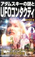 アダムスキーの謎とUFOコンタクティ : スペースブラザーたちが語った宇宙の真実!! ＜MU SUPER MYSTERY BOOKS＞