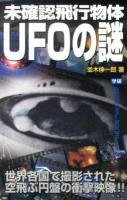 未確認飛行物体UFOの謎 : 世界各国で撮影された空飛ぶ円盤の衝撃映像!! ＜MU SUPER MYSTERY BOOKS＞