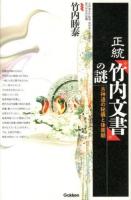 正統『竹内文書』の謎 : 古神道の秘儀と後南朝 ＜MU SUPER MYSTERY BOOKS＞