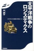 太平洋戦争のロジスティクス : 日本軍は兵站補給を軽視したか