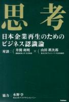 思考 : 日本企業再生のためのビジネス認識論