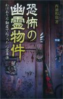恐怖の幽霊物件 : わけあり不動産で起こった心霊事件 ＜MU SUPER MYSTERY BOOKS＞