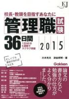 管理職試験36日間 2015 ＜教育ジャーナル選書＞
