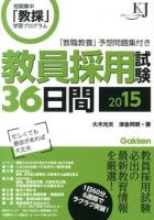教員採用試験36日間 : 短期集中「教採」学習プログラム 2015 ＜教育ジャーナル選書＞
