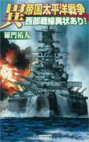 異帝国太平洋戦争 : 西部戦線異状あり! ＜歴史群像新書 232-10＞
