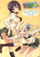 僕は友達が少ないNEXTコンプリートブック