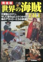 世界の海賊FILE : 大冒険とロマン、そして宝の山にとりつかれた海のアウトローたちの群像 完全版.