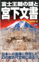 富士王朝の謎と宮下文書 ＜MU SUPER MYSTERY BOOKS＞