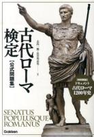 古代ローマ検定〈公式問題集〉