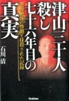 津山三十人殺し七十六年目の真実