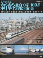 よみがえる新幹線0系・100系・200系
