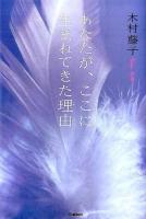 あなたが、ここに生まれてきた理由(わけ)