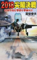 2018尖閣決戦 ＜歴史群像新書 386＞