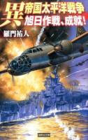 異帝国太平洋戦争 ＜歴史群像新書 232-11＞