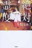絶対霊度 ＜ムー・スーパーミステリー・ブックス＞